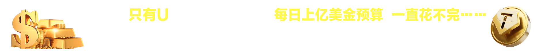 没有文案只有U，诚收市场任何量，每日上亿美金预算一直花不完